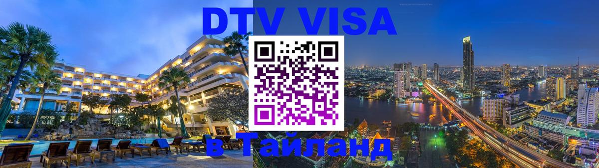 Как сделать DTV визу в Тайланд Реутов 