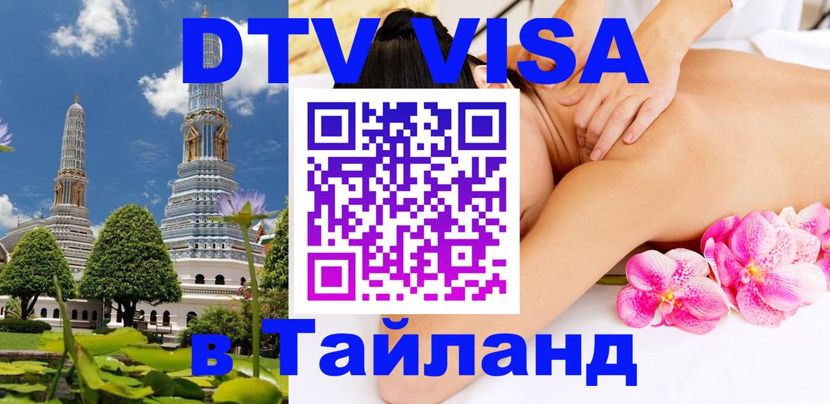 DTV Visa Тайланд купить 